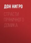 Книга Страсти пряничного домика автора Дон Нигро