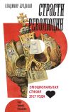 Книга Страсти революции. Эмоциональная стихия 1917 года автора Владимир Булдаков