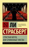 Книга Страстная мечта, или Сочиненные чувства автора Ли Страсберг