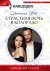 Книга Страстная ночь в Колорадо автора Джоанна Рок