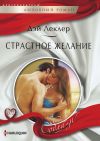 Книга Страстное желание автора Дэй Леклер