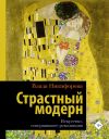 Книга Страстный модерн. Искусство, совершившее революцию автора Влада Никифорова