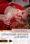 Книга Страстный сюрприз для шейха автора Сандра Мартон