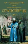 Книга Страстотерпцы автора Владислав Бахревский