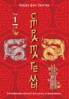 Книга Стратагемы 1-18. Китайское искусство жить и выживать. Том 1 автора Харро Зенгер