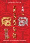 Книга Стратагемы 19-36. Китайское искусство жить и выживать. Том 2 автора Харро Зенгер