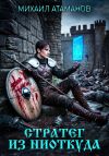 Книга Стратег из ниоткуда автора Михаил Атаманов
