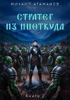 Книга Стратег из ниоткуда. Книга вторая автора Михаил Атаманов