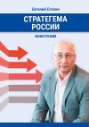 Книга Стратегема России. Монография автора Евгений Елохин