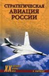 Книга Стратегическая авиация России. 1914–2008 гг. автора Валерий Хайрюзов