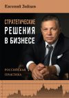 Книга Стратегические решения в бизнесе. Российская практика автора Евгений Зайцев