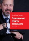 Книга Стратегические секреты консультанта. Части 4 и 5. автора Владимир Токарев