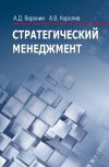 Книга Стратегический менеджмент автора Андрей Королев