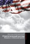 Книга Стратегический взгляд: Америка и глобальный кризис автора Збигнев Казимеж Бжезинский