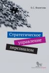 Книга Стратегическое управление персоналом автора Елена Яхонтова