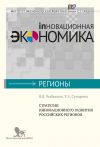 Книга Стратегии инновационного развития российских регионов автора Татьяна Сутырина
