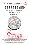 Книга Стратегии, которые приводят к выдающемуся результату. 8 парадоксов эффективного лидера автора Тим Элмор