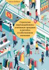 Книга Стратегии мерчандайзинга: успешные продажи в ритейле и собственном магазине автора Антон Кобцев