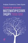 Книга Стратегии решения математических задач: Различные подходы к типовым задачам автора Альфред Позаментье