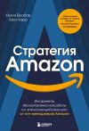 Книга Стратегия Amazon. Инструменты бескомпромиссной работы на впечатляющий результат от топ-менеджеров Amazon автора Колин Брайар