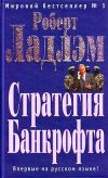 Книга Стратегия Банкрофта автора Роберт Ладлэм