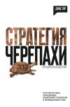 Книга Стратегия черепахи автора Дэвид Тзор