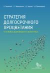 Книга Стратегия долгосрочного процветания автора Коллектив авторов
