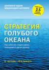 Книга Стратегия голубого океана. Как найти или создать рынок, свободный от других игроков (расширенное издание) автора Рене Моборн