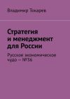 Книга Стратегия и менеджмент для России. Русское экономическое чудо – №36 автора Владимир Токарев