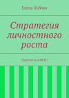 Книга Стратегия личностного роста автора Елена Лобова