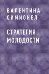 Книга Стратегия молодости автора Валентина Симионел