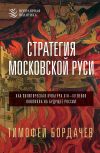 Обложка: Стратегия Московской Руси. Как…