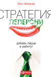 Книга Стратегия пеперони. Добавь перца в работу! автора Йенс Вайднер