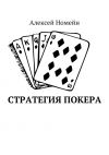 Книга Стратегия покера автора Алексей Номейн