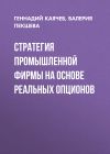 Книга Стратегия промышленной фирмы на основе реальных опционов автора Валерия Пекшева