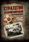 Книга Стратегия Второй мировой. Восточный фронт автора Александр Торопцев