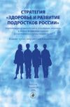 Книга Стратегия «Здоровье и развитие подростков России» (гармонизация европейских и российских подходов к теории и практике охраны и укрепления здоровья подростков) автора Коллектив авторов