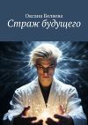 Книга Страж будущего автора Оксана Беляева