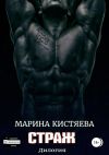 Книга Страж. Дилогия автора Марина Кистяева