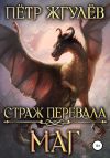 Книга Страж перевала. Маг автора Пётр Жгулёв
