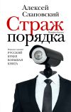 Книга Страж порядка автора Алексей Слаповский
