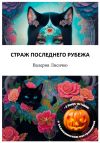 Книга Страж последнего рубежа и хеллоуинские приключения автора Валерия Лисичко