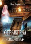 Книга Стражград. Книга первая «Библиотека» автора Юлия Букреева