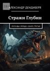 Книга Стражи Глубин. Легенды Эруада. Книга третья автора Александр Дендиберя