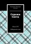 Книга Стражи Света. Книга XVI Лабиринты снов автора Валентина-Виктория Коскина