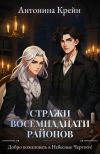 Книга Стражи восемнадцати районов. Серия 2. Добро пожаловать в Небесные Чертоги! автора Антонина Крейн