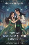 Книга Стражи восемнадцати районов. Серия 3. Байронический тип автора Антонина Крейн