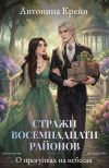 Книга Стражи восемнадцати районов. Серия 4. О прогулках на небесах автора Антонина Крейн