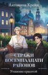 Книга Стражи восемнадцати районов. Серия 6. Утешение красотой автора Антонина Крейн