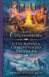Книга Стражница Сумеречного перевала автора Кира Стрельникова